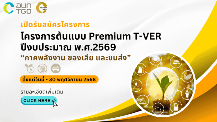 โครงการต้นแบบ Premium T VER